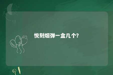 悦刻烟弹一盒几个	？ 
